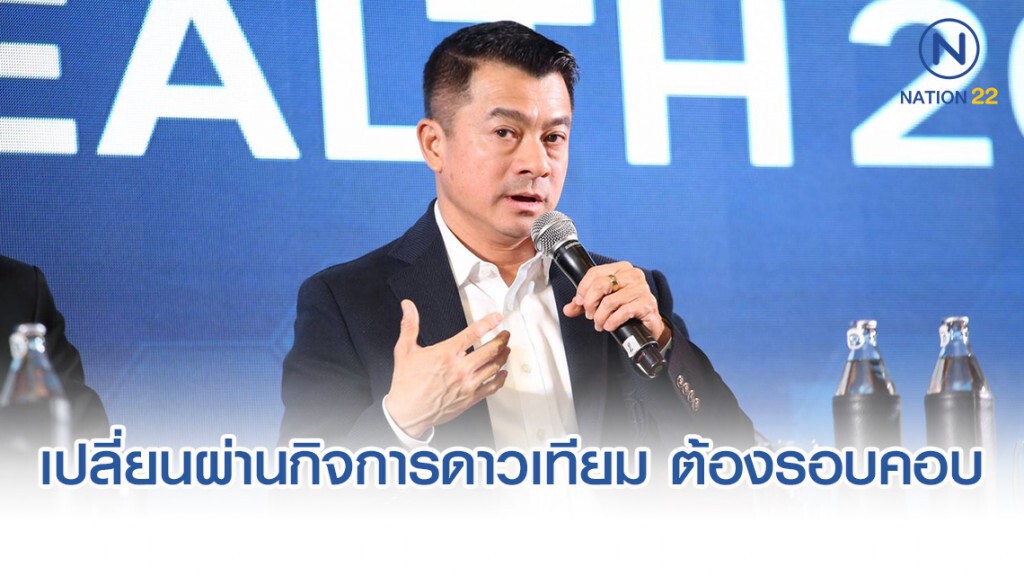 "เศรษฐพงค์" ชี้ เปลี่ยนผ่านดาวเทียมแบบ"พีพีพี" ต้องรอบคอบ "เศรษฐพงค์" ชี้ เปลี่ยนผ่านดาวเทียมแบบ"พีพีพี" ต้องรอบคอบ