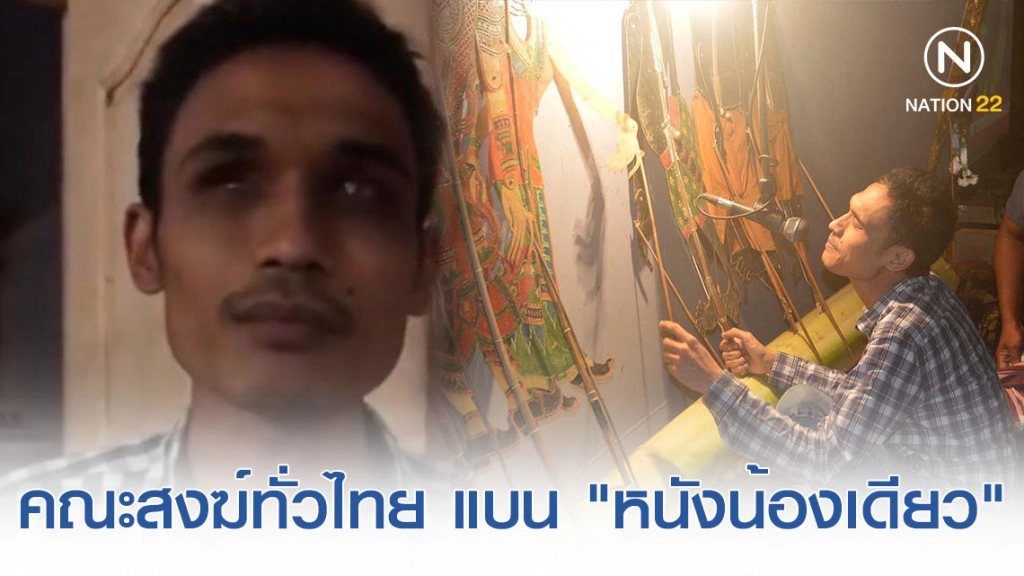 คณะสงฆ์ออกแถลงการณ์ต่อต้าน "หนังตะลุงน้องเดียว"