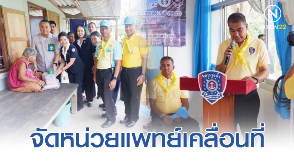 ตำรวจน้ำเกาะสมุย-ผู้ว่าสุราษฎร์ฯ จัดหน่วยแพทย์เคลื่อนที่