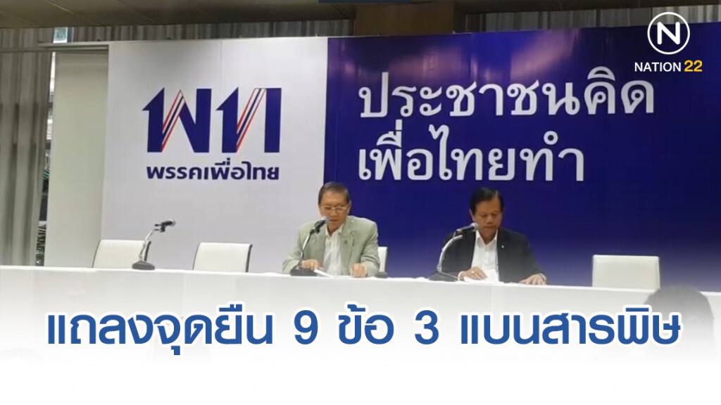 "เพื่อไทย" แถลงจุดยืน 9 ข้อ 3 แบนสารพิษ