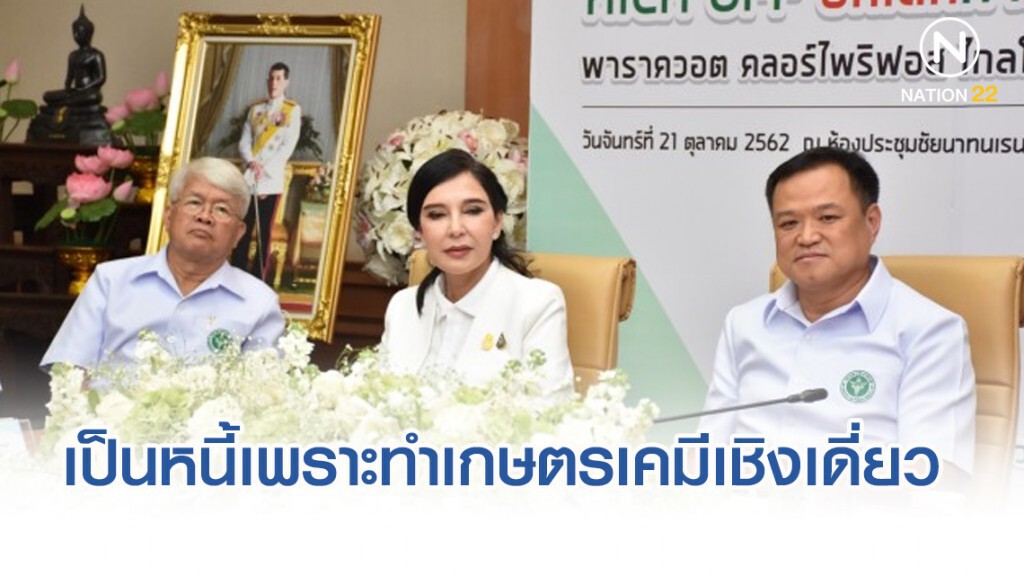 ชี้​ 'เกษตรกร'​ เป็นหนี้เพราะทำเกษตรเคมีเชิงเดี่ยว​ ควรแบน​ 3​ สารพิษ​