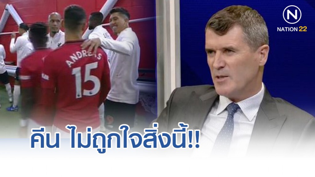 คีน ไม่ถูกใจสิ่งนี้!! สับแข้ง"ผี-หงส์" สนิทสนมก่อนดวลแดงเดือด