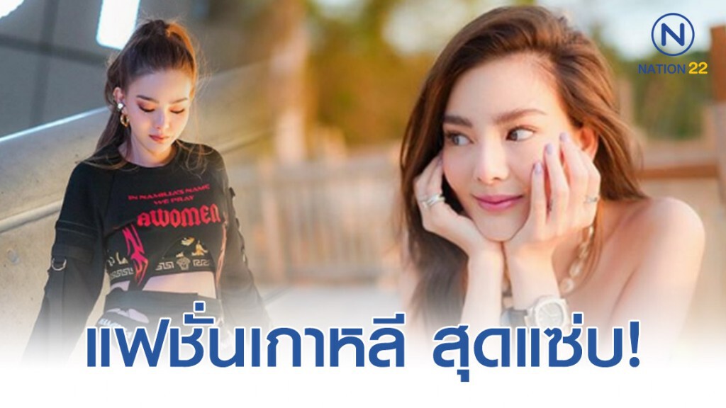 "ดิว อริสรา" สุดแซ่บ กับแฟชั่นเกาหลีล่าสุด! "ดิว อริสรา" สุดแซ่บ กับแฟชั่นเกาหลีล่าสุด!