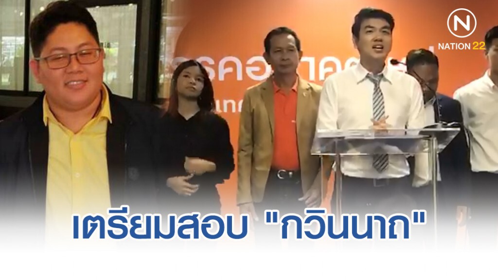 "อนาคตใหม่" เตรียมสอบ "กวินนาถ" ปมสวนมติพรรค