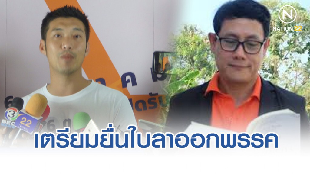 ส่อวุ่น!! "นิพนธ์" เตรียมยื่นใบลาออกพรรคอนาคตใหม่ ที่กกต.