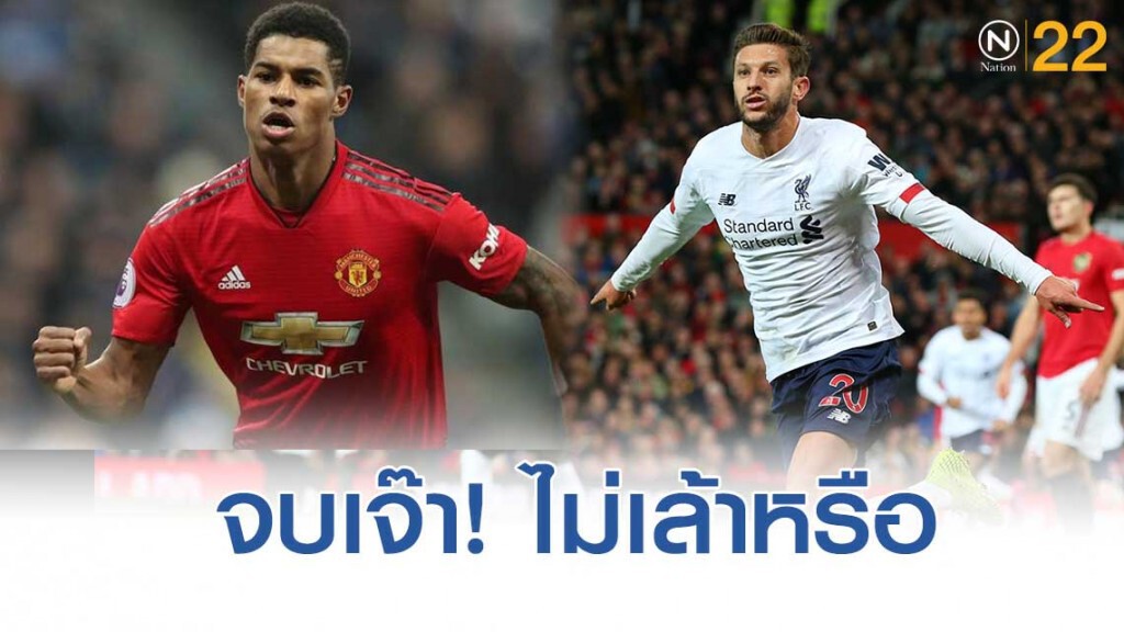 ศึกแดงเดือดไร้ทีมชัย ศึกแดงเดือดไร้ทีมชัย