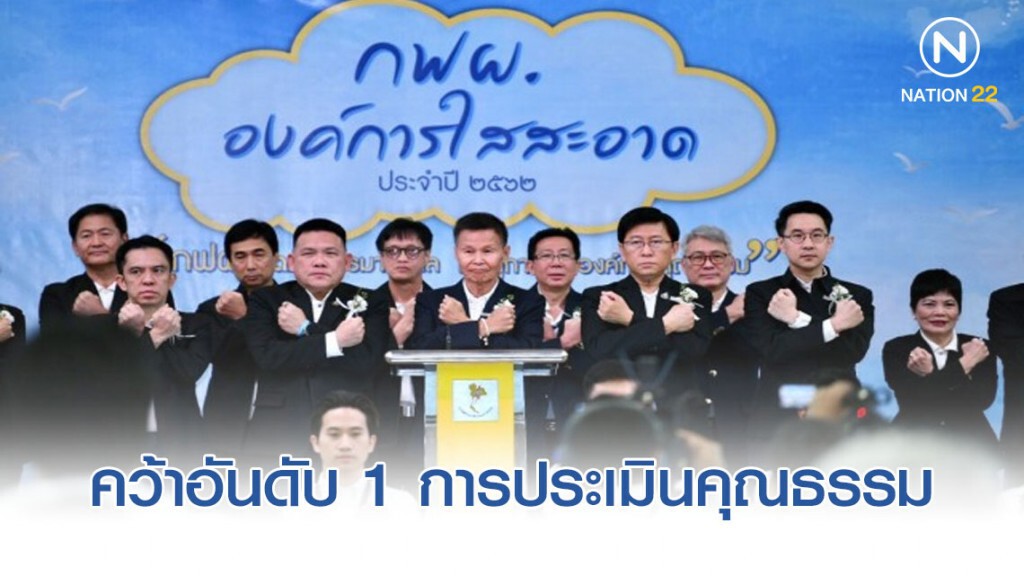 กฟผ. คว้าอันดับ 1 การประเมินคุณธรรม-ความโปร่งใส