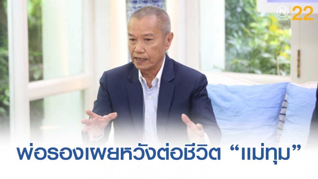 "พ่อรอง"ขอพึ่งสิ่งศักดิ์สิทธิ์หวังยื้อลมหายใจเเม่ทุม