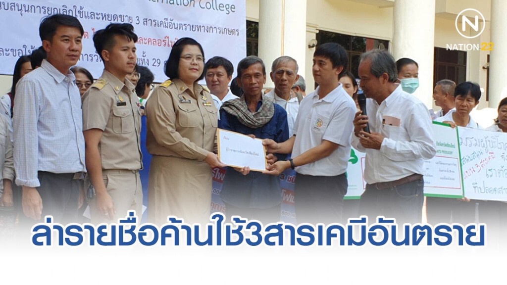 เครือข่ายเกษตรทางเลือกล่ารายชื่อค้านใช้3สารเคมีอันตราย