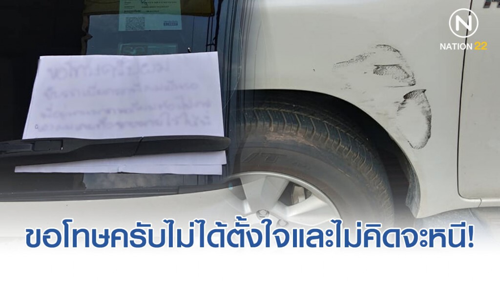 โลกออนไลน์ชื่นชม! หนุ่มขับรถไปเฉี่ยวชนจนเป็นรอยแต่ไม่เจอคู่กรณี เลยฝากข้อความทิ้งไว้ "ไม่คิดจะหนี"