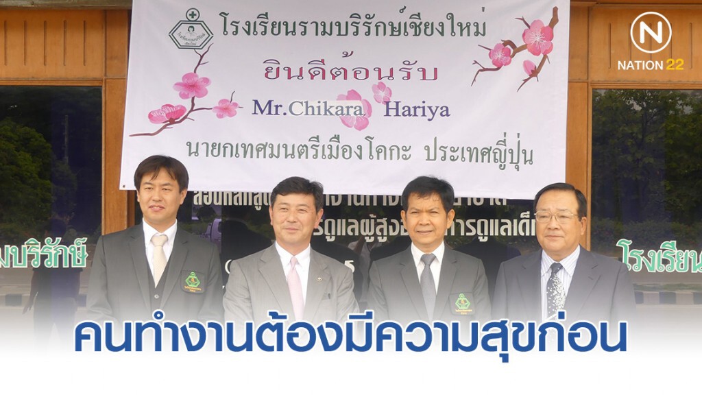 "คนทำงานต้องมีความสุขก่อน" หัวใจการบริบาลของผู้สูงอายุญี่ปุ่น