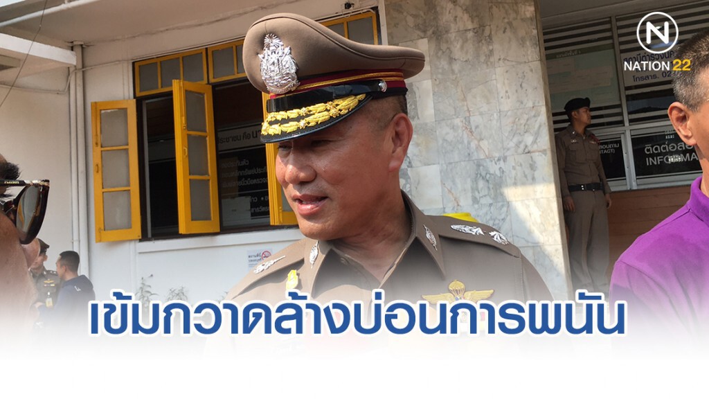 ผบช.น.เข้มกวาดล้างบ่อนการพนันทั่วนครบาล