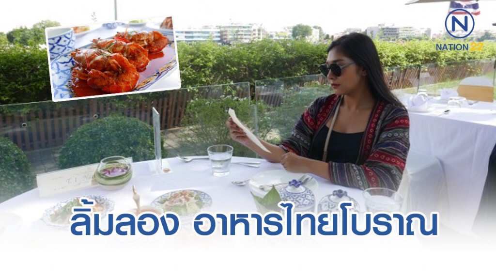 ลิ้มลองรสชาติ อาหารไทยโบราณ ตามยุคสมัยต่างๆ ในบรรยากาศริมน้ำเจ้าพระยา