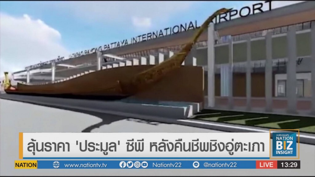 ลุ้นราคา 'ประมูล' ซีพี หลังคืนชีพชิงอู่ตะเภา ลุ้นราคา 'ประมูล' ซีพี หลังคืนชีพชิงอู่ตะเภา