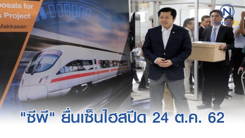 "ซีพี" ยื่นเซ็นไฮสปีด 24 ต.ค. "ซีพี" ยื่นเซ็นไฮสปีด 24 ต.ค.
