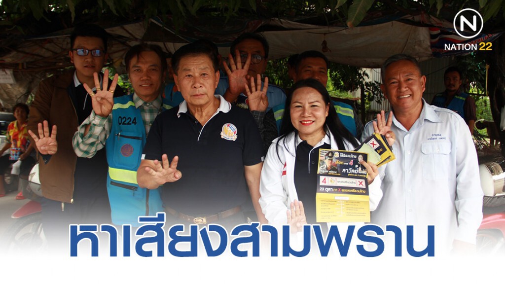 "เดอะตู่" หาเสียงสามพราน เปิด "อาชีพเสริมสร้างรายได้เพิ่ม"