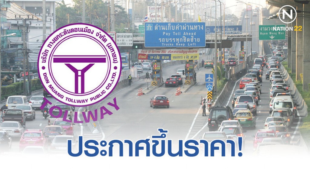 โทลล์เวย์ ประกาศขึ้นราคา เริ่มธันวาคมนี้! โทลล์เวย์ ประกาศขึ้นราคา เริ่มธันวาคมนี้!
