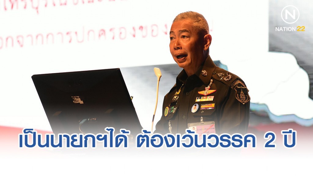 "พล.อ.อภิรัชต์" เป็นนายกฯได้ ต้องเว้นวรรค 2 ปี หลังเกษียณ