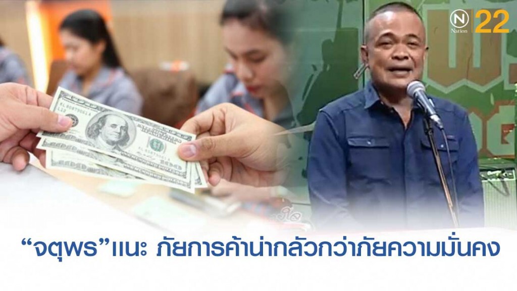 "จตุพร" แนะภัยการค้าน่ากลัวกว่าภัยความมั่นคง "จตุพร" แนะภัยการค้าน่ากลัวกว่าภัยความมั่นคง