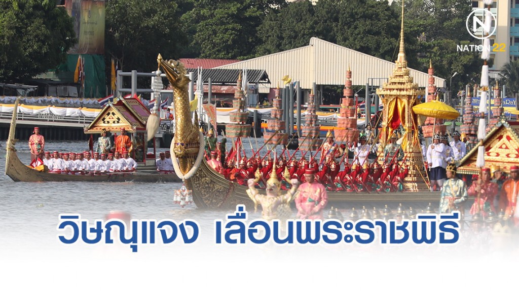 "วิษณุ" แจง เลื่อนพระราชพิธีเสด็จพระราชดำเนินเลียบพระนคร เพราะกระแสน้ำ หวั่นไม่สวยงาม-ไม่ปลอดภัย