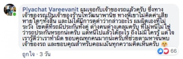 โลกออนไลน์ชื่นชม! หนุ่มขับรถไปเฉี่ยวชนจนเป็นรอยแต่ไม่เจอคู่กรณี เลยฝากข้อความทิ้งไว้ "ไม่คิดจะหนี"