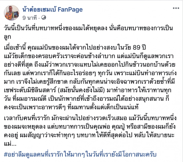 "น้าต๋อย เซมเบ้" สูญเสียคุณแม่