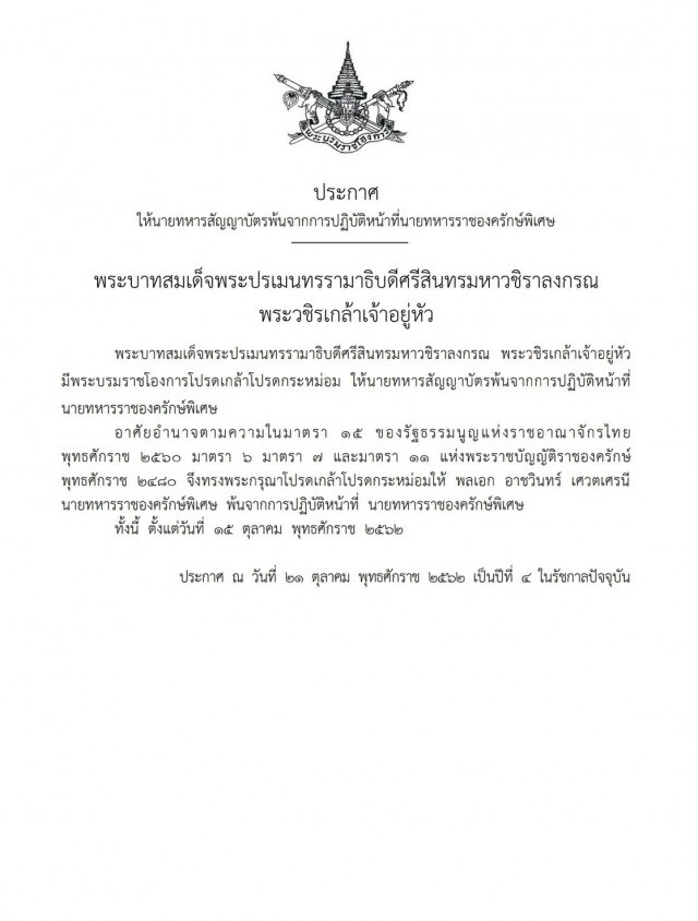 โปรดเกล้าฯ ให้ พลเอก อาชวินทร์ พ้นจากการปฏิบัติหน้าที่นายทหารราชองครักษ์พิเศษ