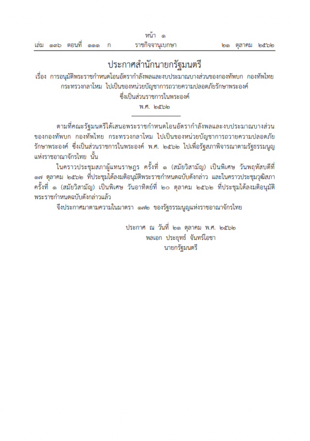 มติอนุมัติ! พระราชกําหนดโอนอัตรากองทัพบางส่วน เป็นของหน่วยรักษาพระองค์
