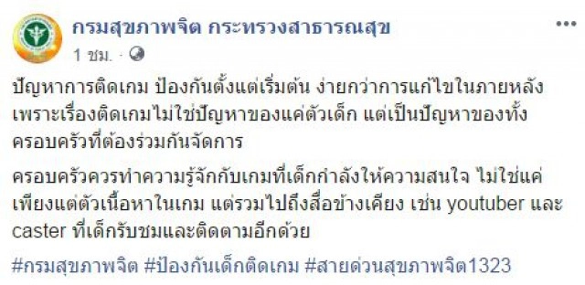 "กรมสุขภาพจิต" เผย "ปัญหาการติดเกม ป้องกันตั้งแต่เริ่มต้น ง่ายกว่าการแก้ไขในภายหลัง"