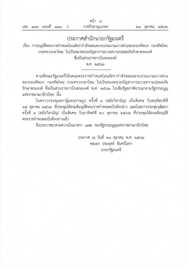 ราชกิจจาฯ ประกาศ อนุมัติพระราชกำหนดโอนอัตรากำลังพลกองทัพ-งบประมาณ ไปหน่วยรักษาพระองค์