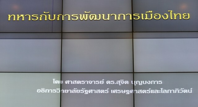 มหาวิทยาลัยรังสิต จัดเสวนา "การเมืองกับทหารไทย เหตุสุดวิสัยหรือความจำเป็น?"