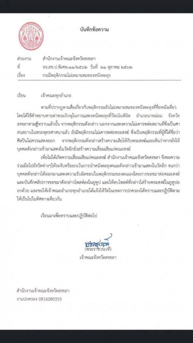 คณะสงฆ์ออกแถลงการณ์ต่อต้าน "หนังตะลุงน้องเดียว"