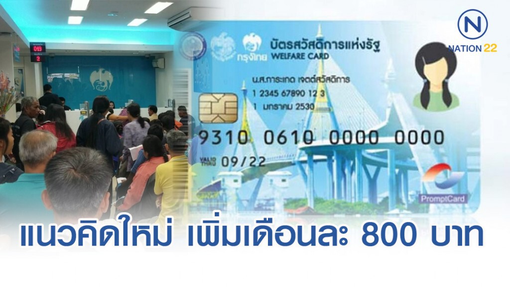 เผยแนวคิดใหม่ "บัตรคนจน" เพิ่มเงินเดือนละ 800 กดเป็นเงินสดได้