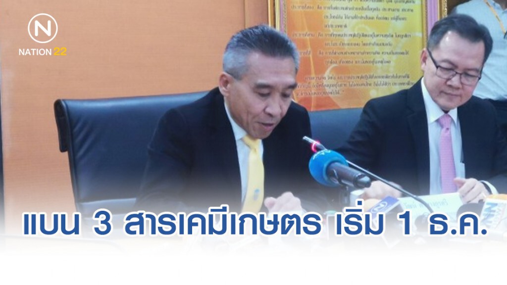มติ​ คกก.วัตถุ​อันตราย​ แบน 3​ สารเคมีเกษตร​ 1​ ธ.ค.นี้​