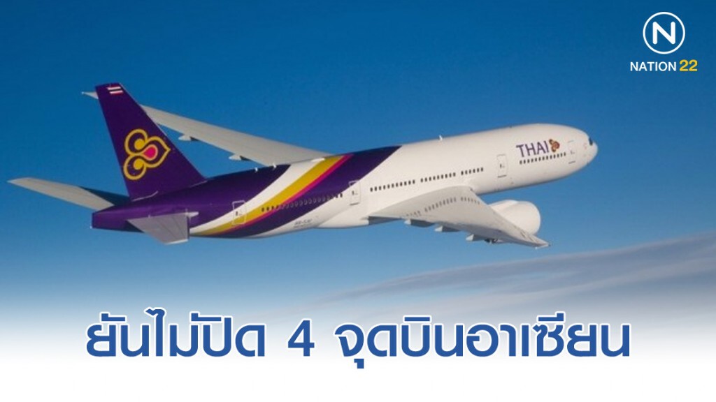 การบินไทยยืนยันไม่ปิด 4 จุดบินอาเซียน การบินไทยยืนยันไม่ปิด 4 จุดบินอาเซียน