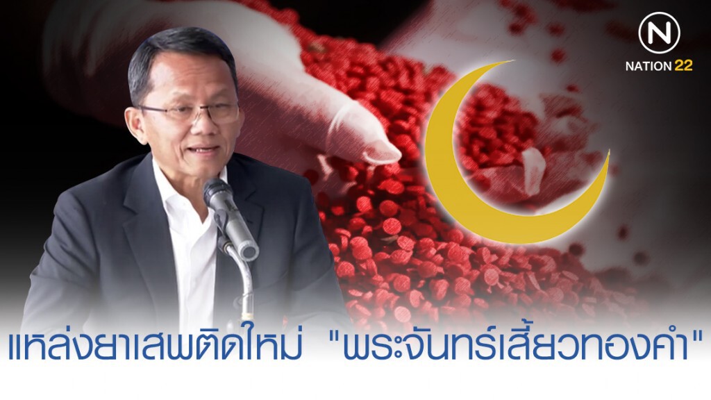 "สมศักดิ์" เผย แหล่งยาเสพติดใหม่ "พระจันทร์เสี้ยวทองคำ" "สมศักดิ์" เผย แหล่งยาเสพติดใหม่ "พระจันทร์เสี้ยวทองคำ"