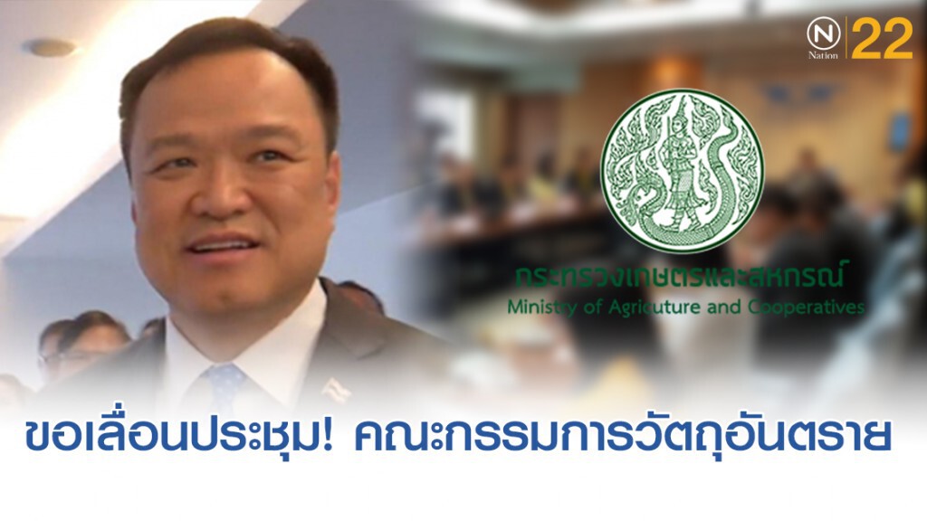เลื่อนประชุม! คณะกรรมการวัตถุอันตราย