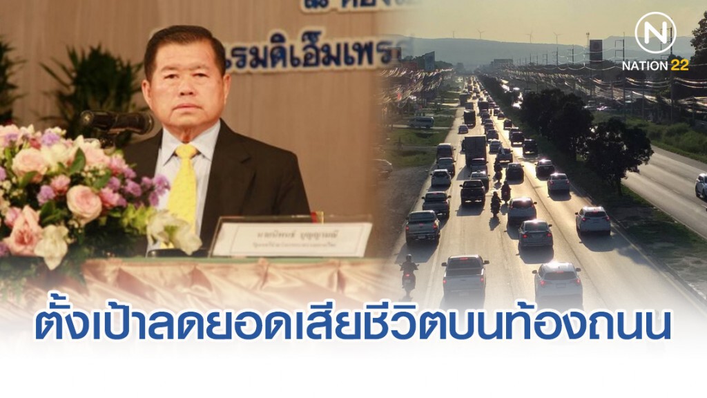 "มท.2" ตั้งเป้าลดยอดเสียชีวิตบนท้องถนน 2 หมื่นราย/ปี