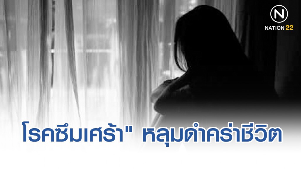 ชั่วโมงสืบสวน 20 ต.ค. 62"โรคซึมเศร้า" หลุมดำคร่าชีวิต