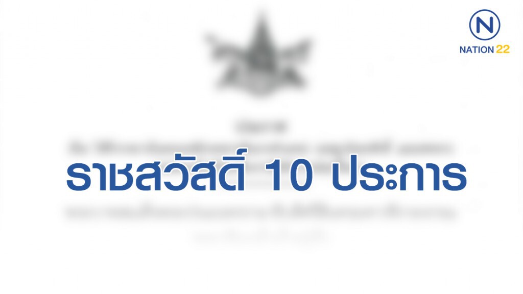 ราชสวัสดิ์ 10 ประการ