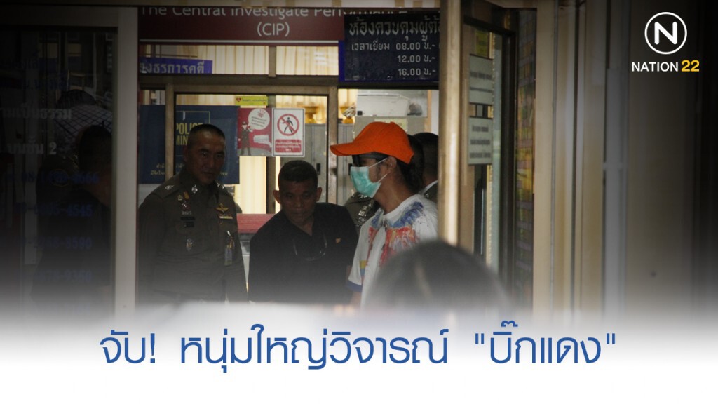 จับแล้วหนุ่มใหญ่วิจารณ์ "บิ๊กแดง" เสียหาย เจ้าตัวขอโทษกองทัพ
