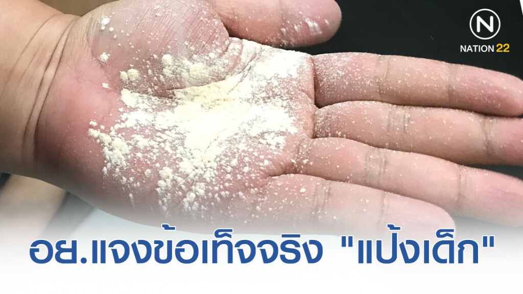 อย.แจงข้อเท็จจริง "แป้งเด็ก" ปราศจากการปนเปื้อนแร่ใยหิน อย.แจงข้อเท็จจริง "แป้งเด็ก" ปราศจากการปนเปื้อนแร่ใยหิน