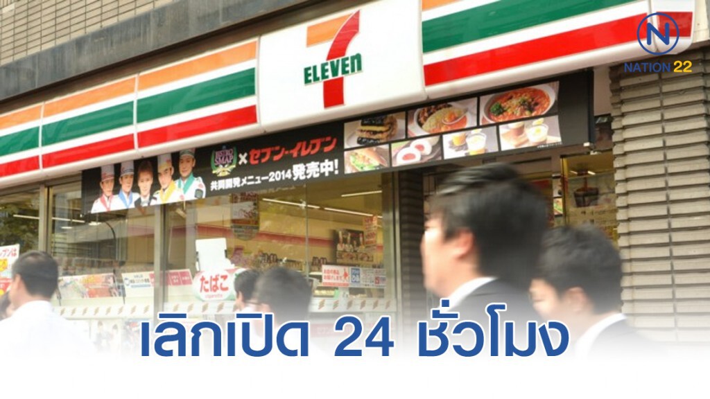 "เซเว่น-อีเลฟเว่น" ญี่ปุ่น เลิกเปิด 24 ชั่วโมง "เซเว่น-อีเลฟเว่น" ญี่ปุ่น เลิกเปิด 24 ชั่วโมง