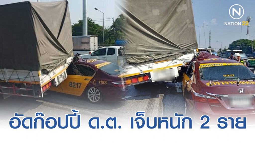 รถตร.ทางหลวงอัดก๊อปปี้ท้ายรถบรรทุก ด.ต. เจ็บหนัก 2 ราย รถตร.ทางหลวงอัดก๊อปปี้ท้ายรถบรรทุก ด.ต. เจ็บหนัก 2 ราย