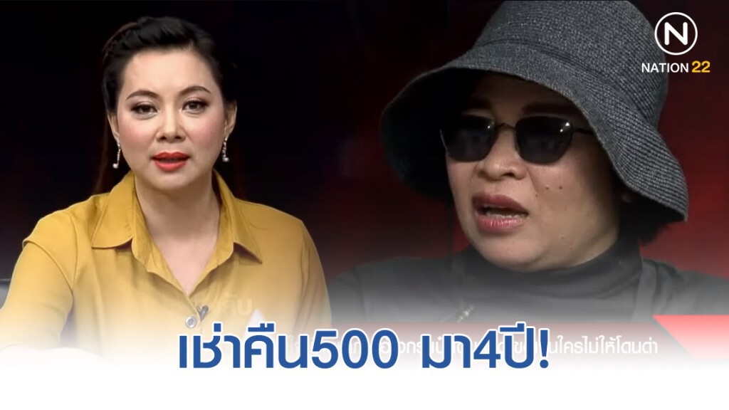 ป้ามหาภัย เผยเช่าห้องมา4ปีจ่ายรายวันเพื่อกระจายรายได้ให้ประชาชน!