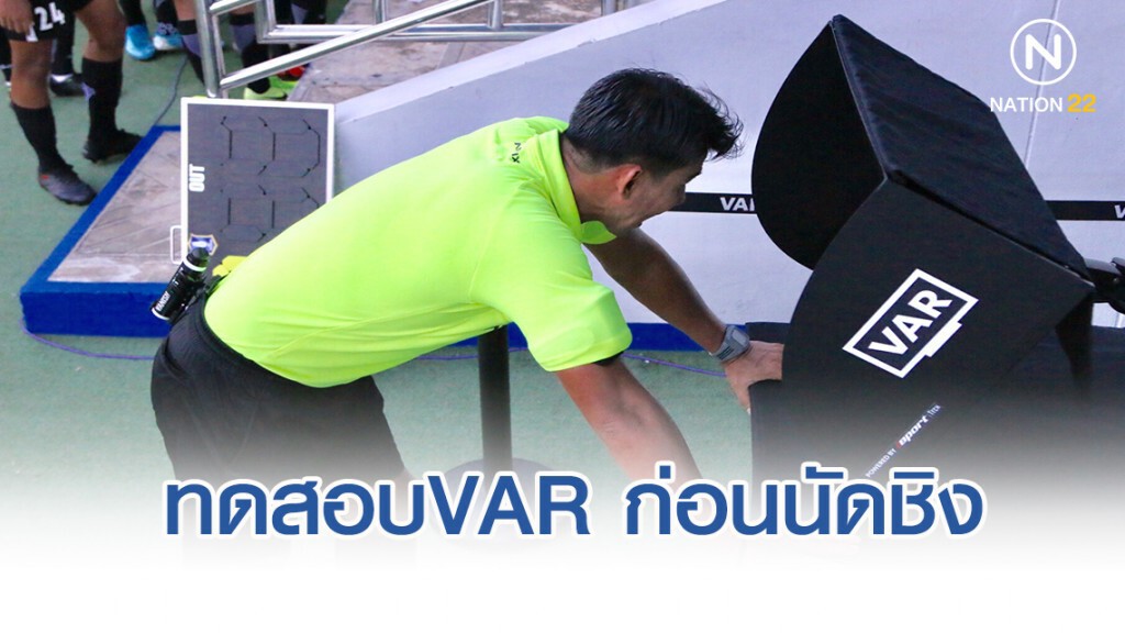สมาคมฯ-ผู้ตัดสิน ทดสอบระบบ VAR ก่อนนัดชิง ช้าง เอฟเอ คัพ 2019
