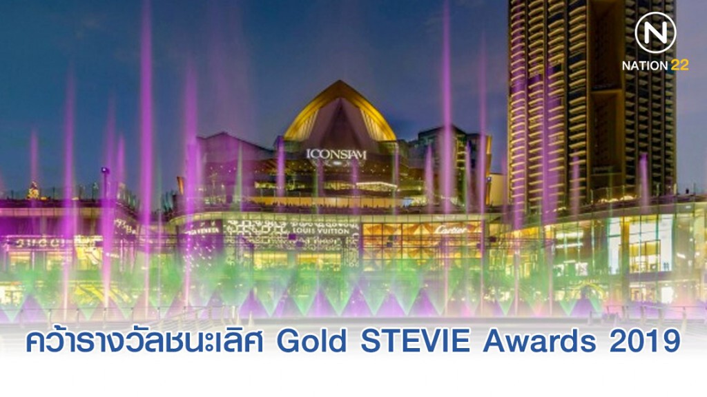 น้ำพุเต้นระบำ "ไอคอนสยาม" ชนะเลิศ Gold STEVIE Awards 2019
