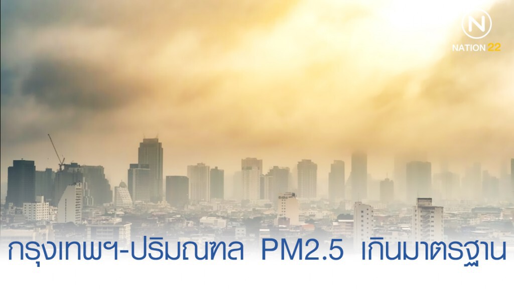 อันตราย กรุงเทพฯ-ปริมณฑล ฝุ่น PM2.5 เกินมาตราฐาน อันตราย กรุงเทพฯ-ปริมณฑล ฝุ่น PM2.5 เกินมาตราฐาน