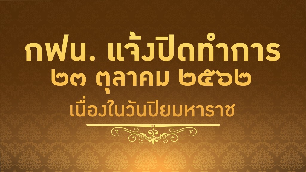 กฟน. แจ้งปิดทำการเนื่องในวันปิยมหาราช 23 ต.ค. 62