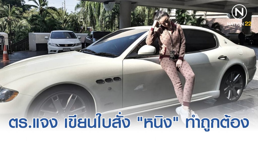 ตร.แจง เขียนใบสั่ง "หนิง" ทำถูกต้อง อยู่ระหว่างตรวจสอบรถ